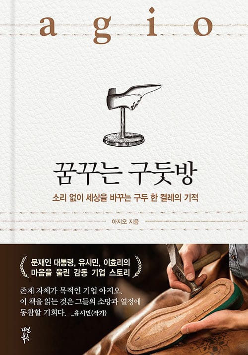 꿈꾸는 구둣방 (소리 없이 세상을 바꾸는 구두 한 켤레의 기적)