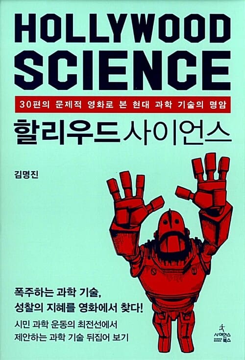 할리우드 사이언스 =30편의 문제적 영화로 본 현대 과학 기술의 명암 /Hollywood science