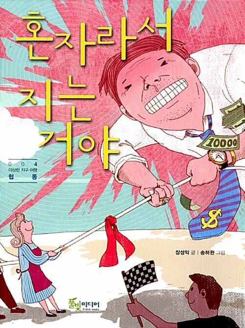 혼자라서 지는 거야
