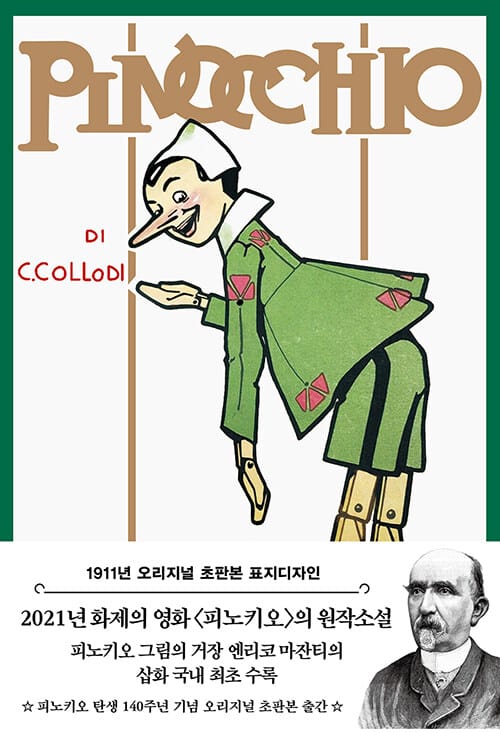 피노키오 - 1911년 오리지널 초판본 표지디자인 (1911년 오리지널 초판본 표지디자인)