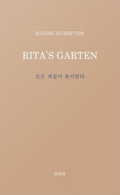 모든 계절이 유서였다 (안리타 단상집)