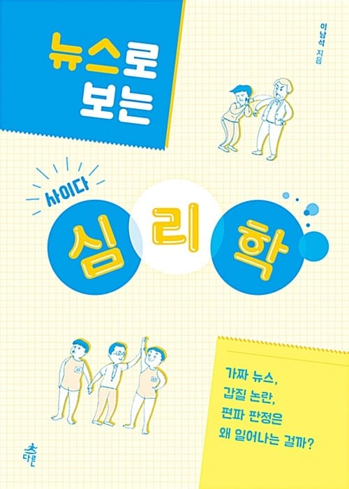 뉴스로 보는 사이다 심리학 (가짜 뉴스, 갑질 논란, 편파 판정은 왜 일어나는 걸까?)