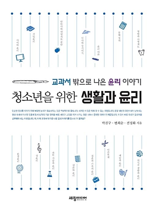 (청소년을 위한) 생활과 윤리 :교과서 밖으로 나온 윤리 이야기