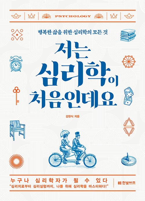 저는 심리학이 처음인데요 (행복한 삶을 위한 심리학의 모든 것)
