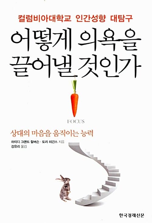 어떻게 의욕을 끌어낼 것인가 :상대의 마음을 움직이는 능력