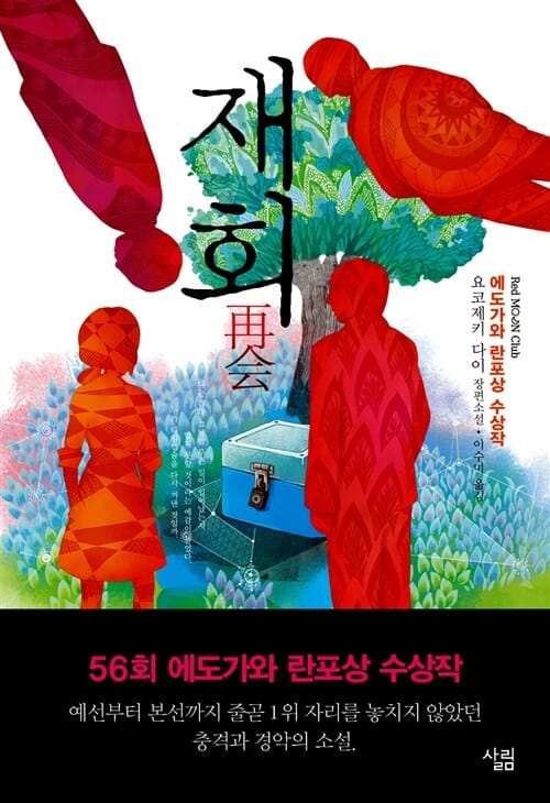 재회 :요코제키 다이 장편소설