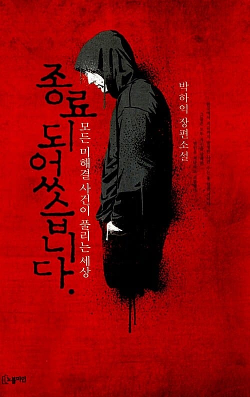 종료되었습니다 :박하익 장편소설