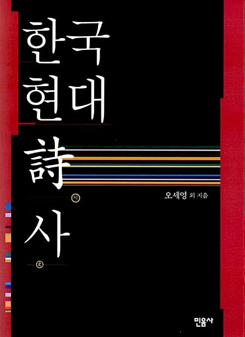 한국현대詩사