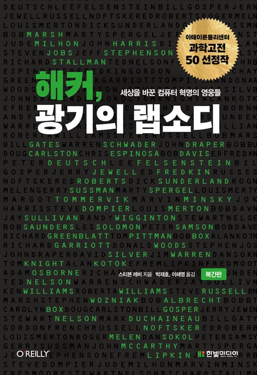 해커, 광기의 랩소디 :세상을 바꾼 컴퓨터 혁명의 영웅들