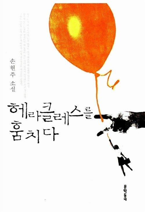헤라클레스를 훔치다 (손현주 소설)