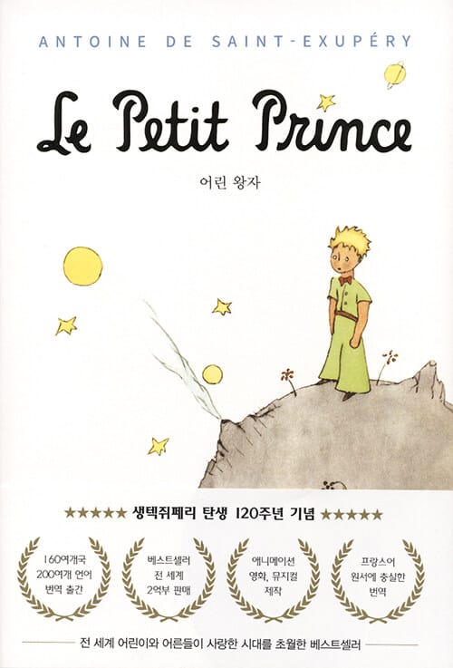 어린 왕자 (생텍쥐페리 탄생 120주년 기념 에디션) (생텍쥐페리 탄생 120주년 기념 에디션)