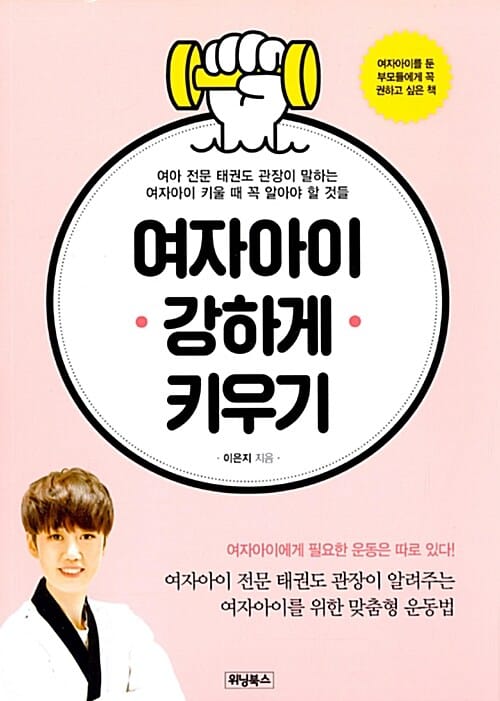 여자아이 강하게 키우기 :여아 전문 태권도 관장이 말하는 여자아이 키울 때 꼭 알아야 할 것들