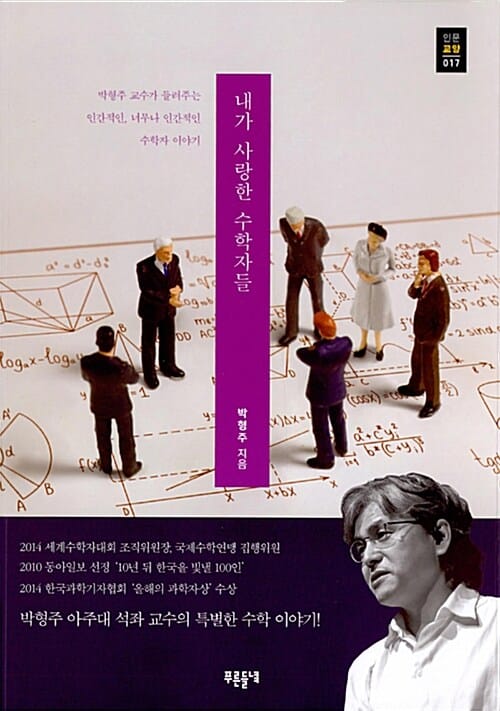 내가 사랑한 수학자들 :박형주 교수가 들려주는 인간적인, 너무나 인간적인 수학자 이야기