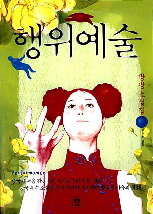 행위예술 =팡팡 소설집 /Performance