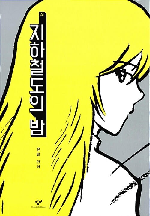지하철도의 밤 :윤필 만화