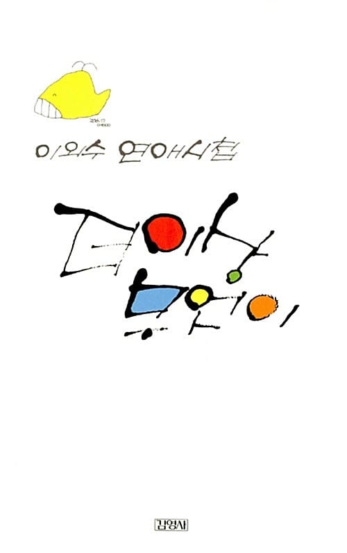 더 이상 무엇이 :이외수 연애시첩