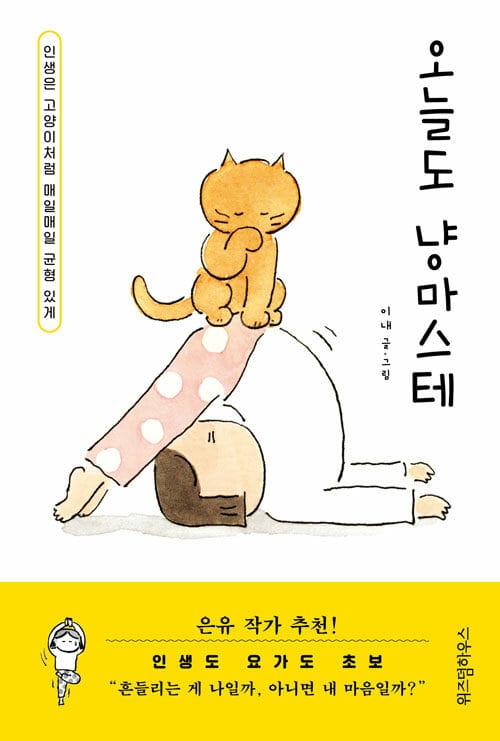 오늘도 냥마스테 (인생은 고양이처럼 매일매일 균형 있게)