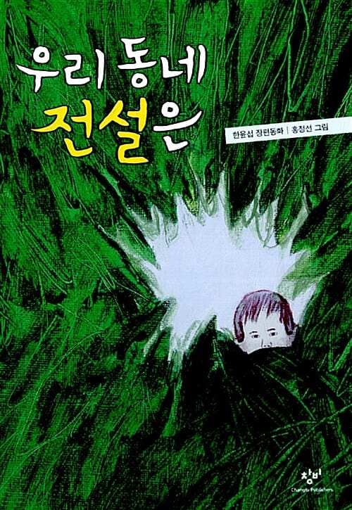 우리 동네 전설은 :한윤섭 장편동화