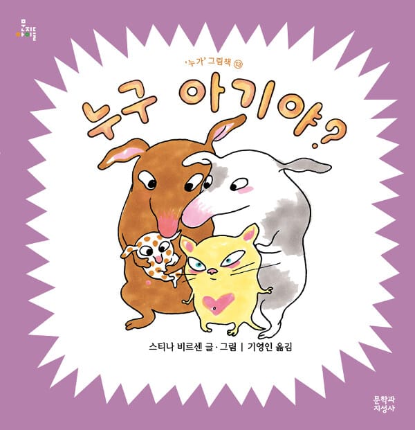 누구 아기야? 