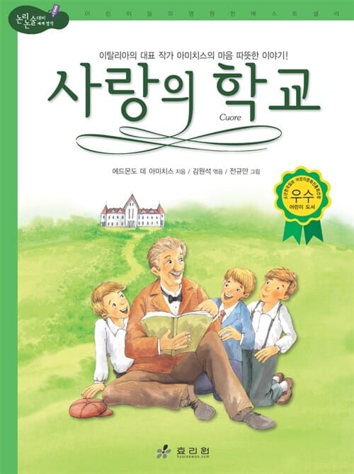 사랑의 학교 :이탈리아의 대표 작가 아미치스의 마음 따뜻한 이야기