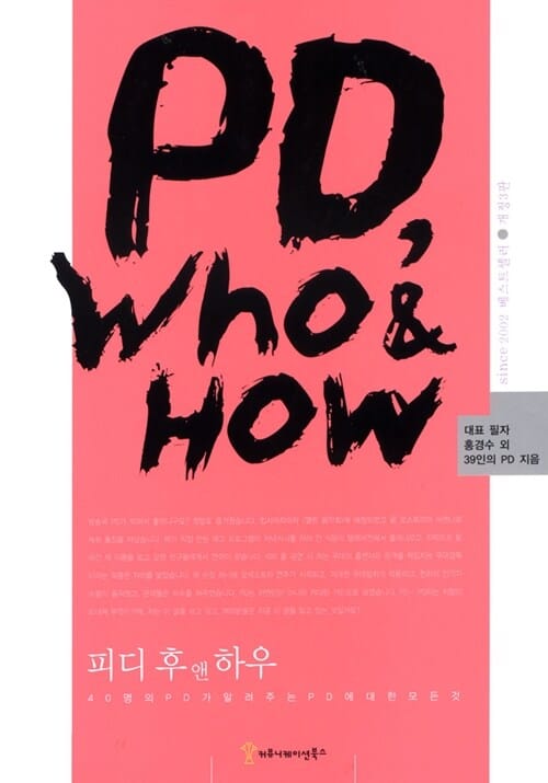 피디 후 앤 하우=PD, who & how