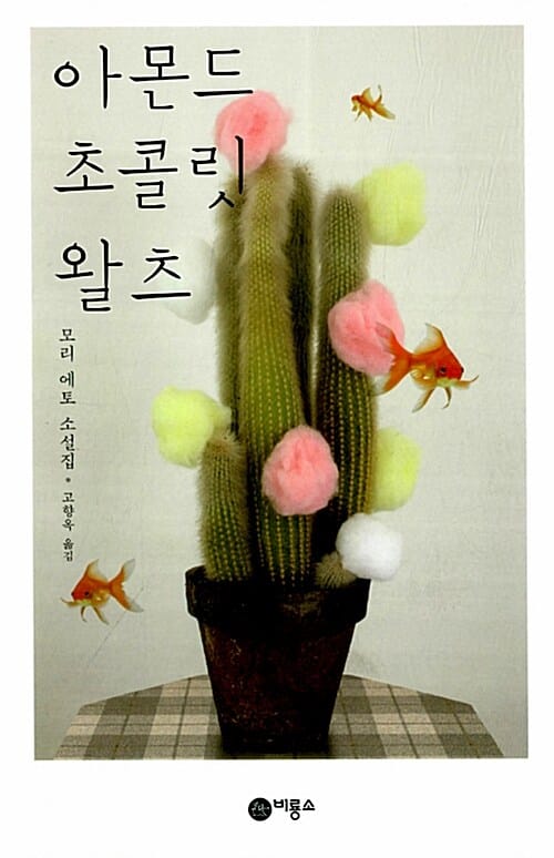 아몬드 초콜릿 왈츠 :모리 에토 소설집