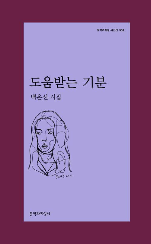 도움받는 기분 (백은선 시집)