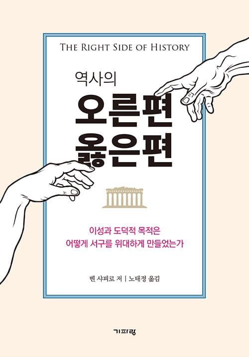 역사의 오른편 옳은편