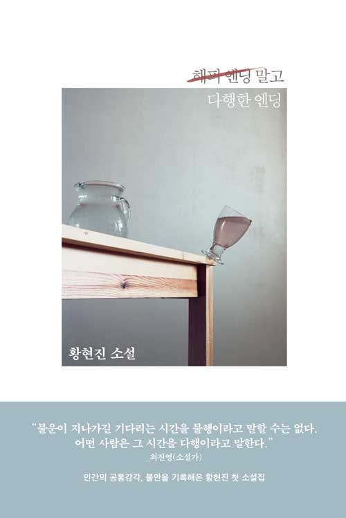 해피 엔딩 말고 다행한 엔딩 (황현진 소설)