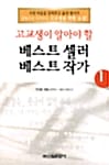 고교생이 알아야 할 베스트셀러 베스트작가 1