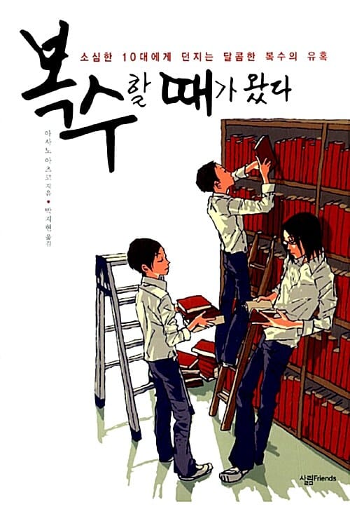 복수할 때가 왔다 :소심한 10대에게 던지는 달콤한 복수의 유혹