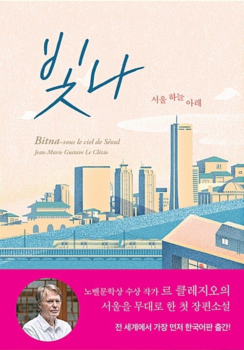 빛나 :J. M. G. 르 클레지오 소설