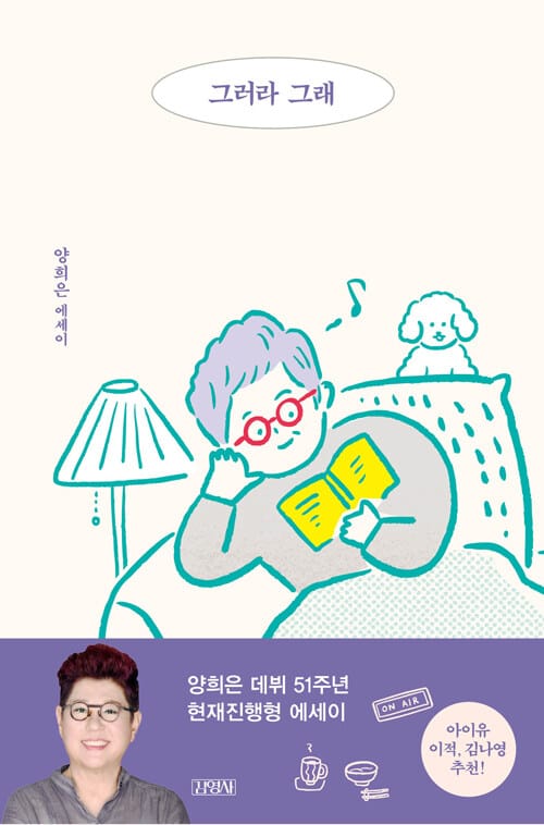 그러라 그래 (양희은 에세이)