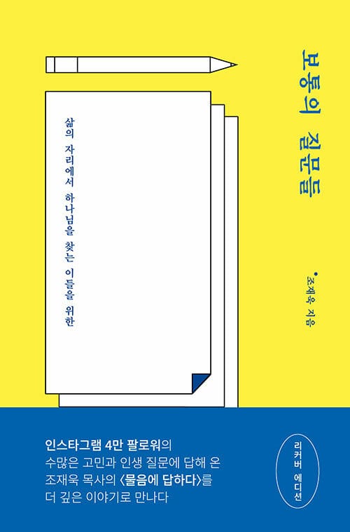 보통의 질문들 (삶의 자리에서 하나님을 찾는 이들을 위한)