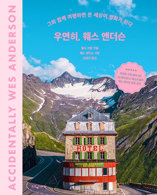 우연히, 웨스 앤더슨 (그와 함께 여행하면 온 세상이 영화가 된다)