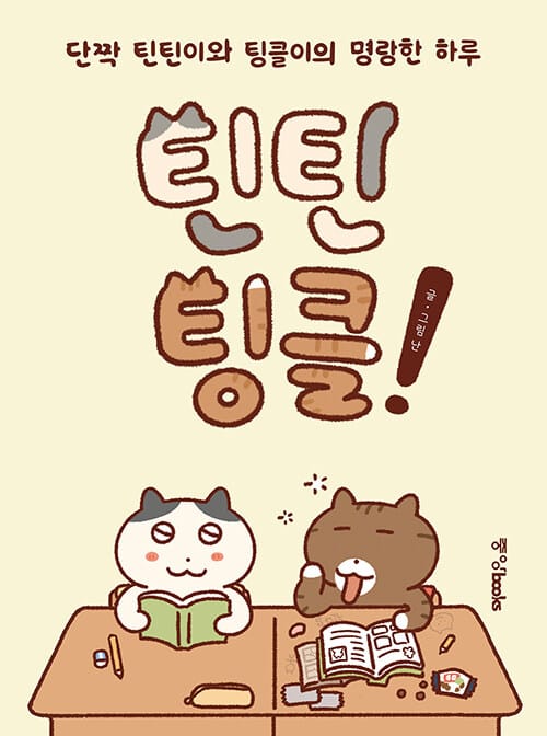 틴틴팅클! (단짝 틴틴이와 팅클이의 명랑한 하루)