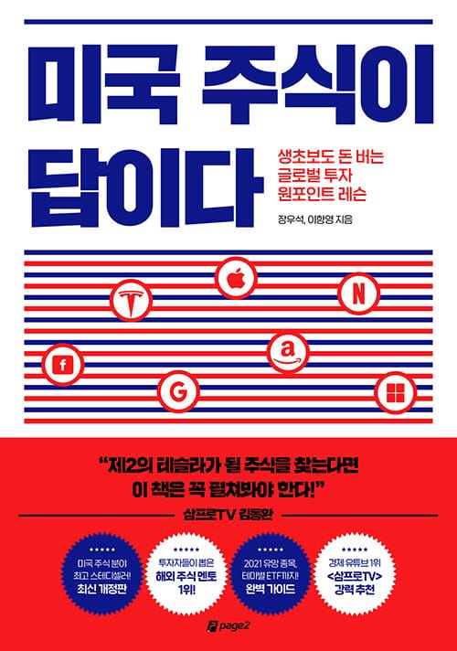 미국 주식이 답이다 (생초보도 돈 버는 글로벌 투자 원포인트 레슨)