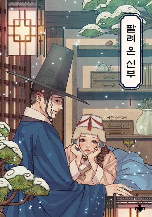 팔려 온 신부 1 (이여운 장편소설)