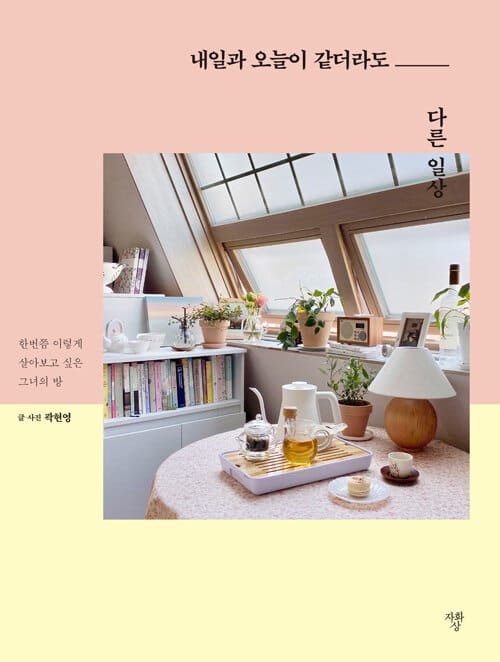 내일과 오늘이 같더라도 다른 일상 (한번쯤 살아보고 싶은 그녀의 방)