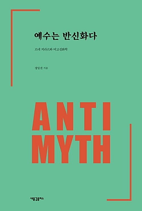 예수는 반신화다 :르네 지라르와 비교신화학