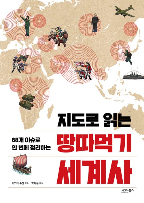 지도로 읽는 땅따먹기 세계사 (68개 이슈로 한 번에 정리하는)