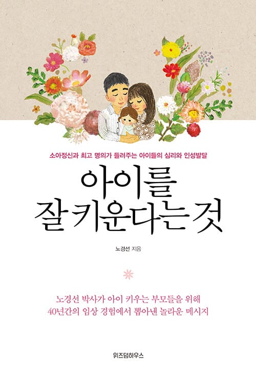 아이를 잘 키운다는 것 (소아정신과 최고 명의가 들려주는 아이들의 심리와 인성발달)