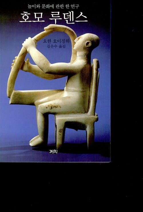 호모 루덴스:놀이와 문화에 관한 한 연구