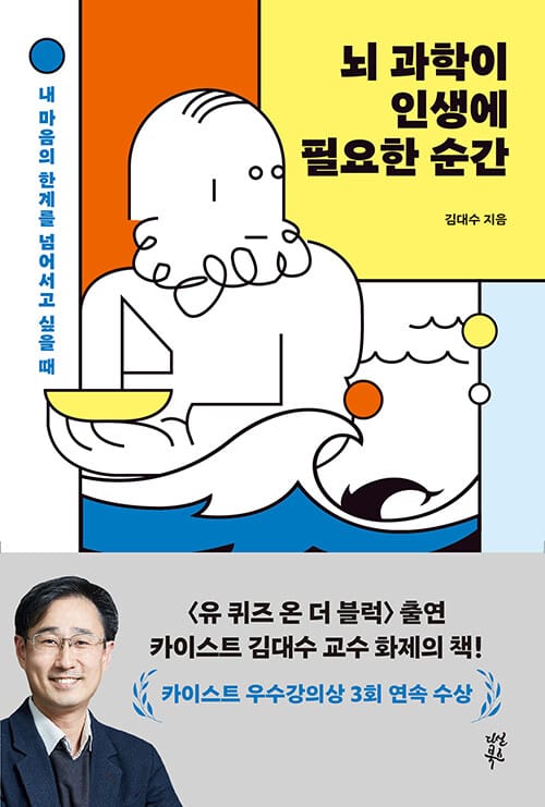 뇌 과학이 인생에 필요한 순간 (내 마음의 한계를 넘어서고 싶을 때)