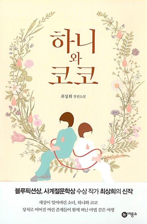 하니와 코코 :최상희 장편소설 