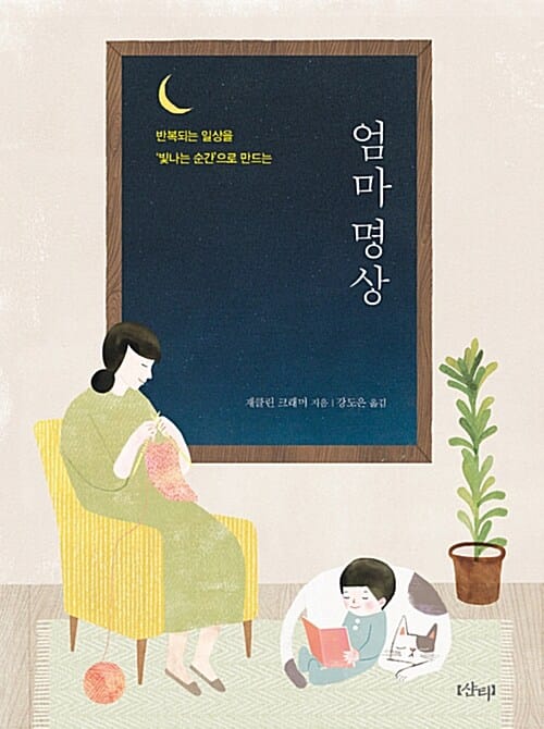 엄마 명상 (반복되는 일상을 ‘빛나는 순간’으로 만드는)