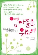 엄마들을 위하여