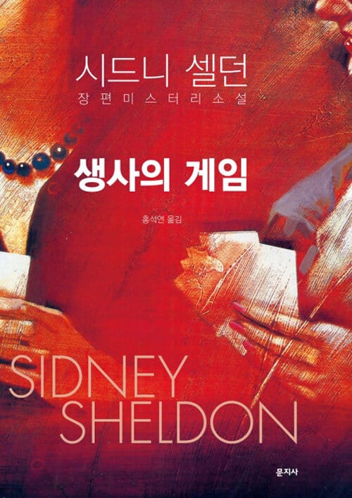 생사의 게임 (시드니 셀던 장편 미스터리 소설)