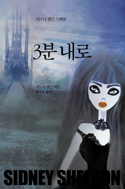 3분 내로 (시드니 셀던 스페셜)