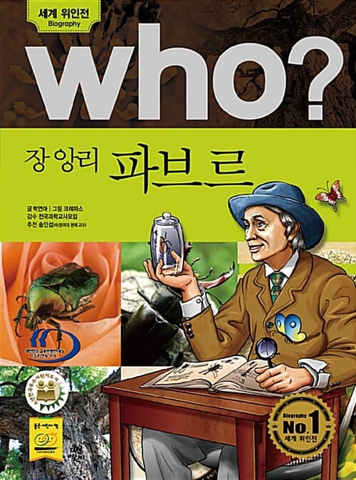 Who? 장 앙리 파브르 =Jean-Henri Fabre